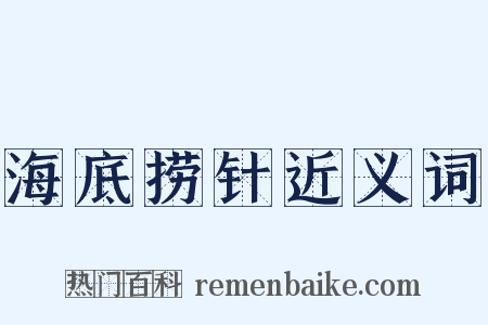 海底捞针近义词是什么意思的图片